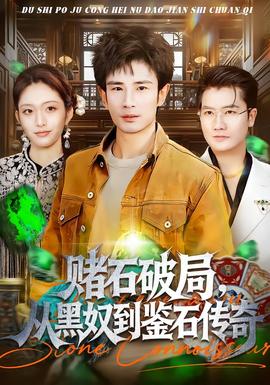 賭石破局，從黑奴到鑒石傳奇(全集)