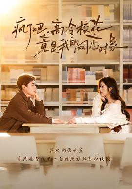 瘋了吧，高冷?；ň故俏业木W(wǎng)戀對象(全集)