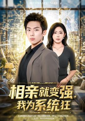 相親就變強，我為系統(tǒng)狂(全集)