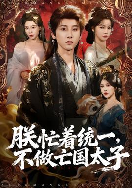 朕忙著統(tǒng)一，不做亡國太子(全集)