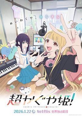 超時(shí)空輝夜姬！