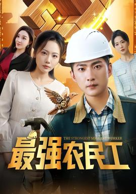 最強農(nóng)民工(全集)