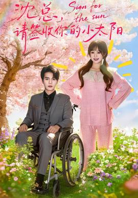 沈總，請簽收你的小太陽(全集)