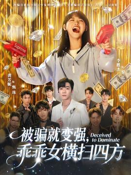 被騙就變強，乖乖女橫掃四方(全集)