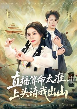 直播算命太準，上頭請我出山(全集)