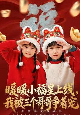 暖暖小福星上線，我被三個哥哥爭著寵(全集)