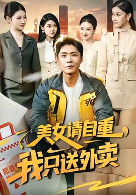 美女請自重，我只送外賣(全集)