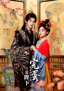 完蛋，搶來的狀元郎是陛下(全集)