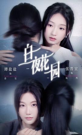 白夜花園(全集)