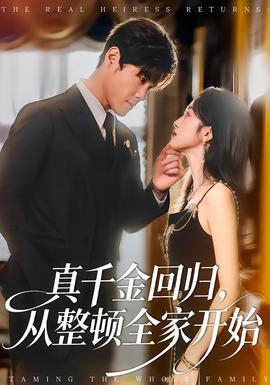 真千金回歸，從整頓全家開始(全集)