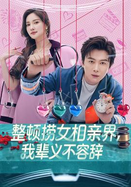 整頓撈女相親界，我輩義不容辭(全集)