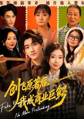 創(chuàng)飛原著后，我成商業(yè)巨鱷(全集)