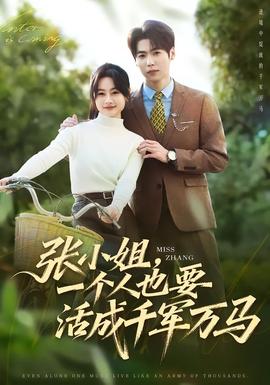 張小姐，一個人也要活成千軍萬馬(全集)