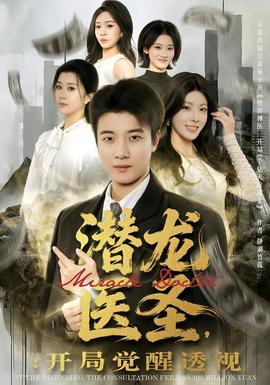 潛龍醫(yī)圣，開局覺醒透視(全集)