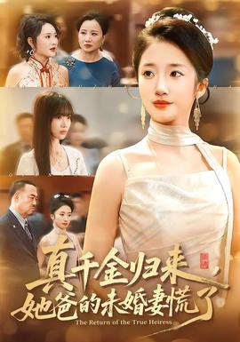 真千金歸來(lái)，她爸的未婚妻慌了(全集)
