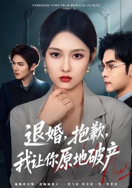 退婚，抱歉，我讓你原地破產(chǎn)(全集)