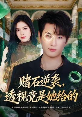 賭石逆襲，透視竟是她給的(全集)