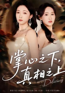 掌心之下，真相之上(全集)