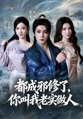 都成邪修了，你叫我老實(shí)做人(全集)