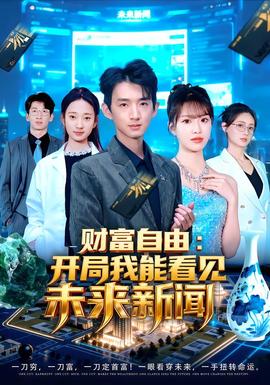財(cái)富自由：開局我能看見未來(lái)新聞(全集)