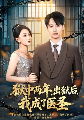 獄中兩年，出獄后，我成了醫(yī)圣(全集)
