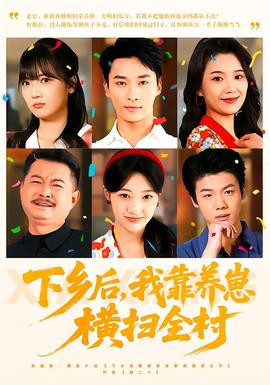 下鄉(xiāng)后，我靠養(yǎng)崽橫掃全村(全集)