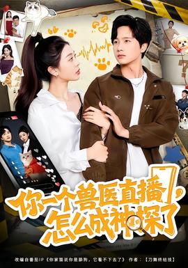 你一個獸醫(yī)直播，怎么成神探了(全集)