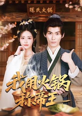 我用火鍋稱(chēng)帝王(全集)