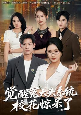 覺醒冤大頭系統(tǒng)?；@呆了(全集)