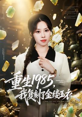 重生1985，我復(fù)刻了金縷玉衣(全集)