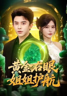 黃金右眼，姐姐護航(全集)