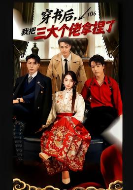 穿書(shū)后，我把三大個(gè)佬拿捏了(全集)
