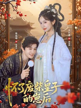 懷了廢柴皇子的崽后(全集)