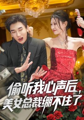 偷聽我心聲后，美女總裁繃不住了(全集)