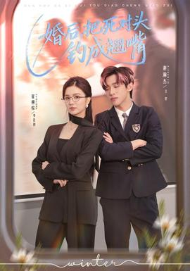 婚后，把死對(duì)頭釣成翹嘴(全集)