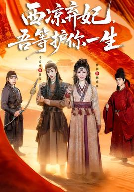 西涼棄妃，吾等護你一生(全集)