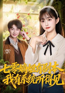 七零嫡姐有劇本，我有系統(tǒng)聽得見(全集)