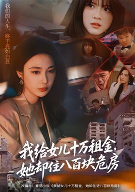 我給女兒十萬租金，她卻住八百塊危房(全集)