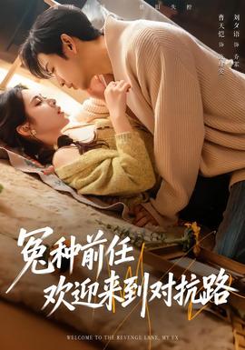 冤種前任歡迎來到對抗路(全集)