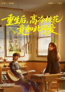 重生后，高冷?；ň谷绱丝蓯?ài)(全集)