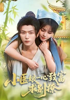 小醫(yī)娘一心致富，求別撩(全集)