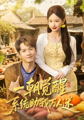 一朝覺醒，系統(tǒng)助我萬人迷(全集)