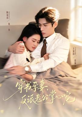 穿書孕妻，反派老公掌心寵(全集)