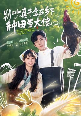 別吵，真千金在鄉(xiāng)下種田當(dāng)大佬(全集)