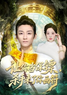 讓你當(dāng)保鏢，殺手來(lái)了你畫(huà)符(全集)