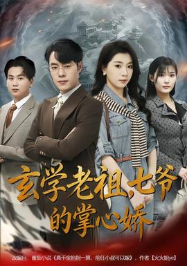 玄學(xué)老祖，七爺?shù)恼菩膵?全集)