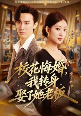 ?；ɑ诨?，我轉(zhuǎn)身娶了她老板(全集)
