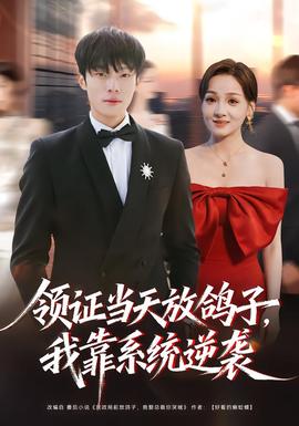 領(lǐng)證當(dāng)天放鴿子，我靠系統(tǒng)逆襲(全集)
