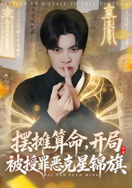 擺攤算命，開局被授罪惡克星錦旗(全集)