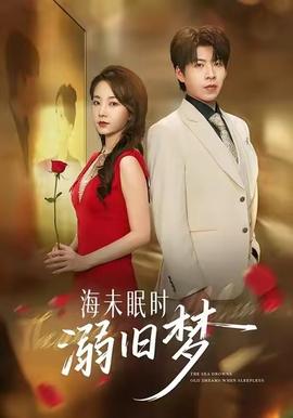 海未眠時溺舊夢(全集)